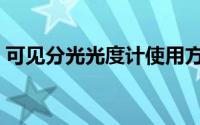 可见分光光度计使用方法（可见分光光度计）