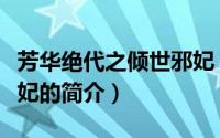 芳华绝代之倾世邪妃（关于芳华绝代之倾世邪妃的简介）