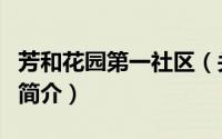 芳和花园第一社区（关于芳和花园第一社区的简介）