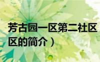 芳古园一区第二社区（关于芳古园一区第二社区的简介）