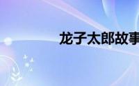 龙子太郎故事（龙子太郎）