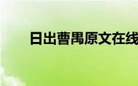 日出曹禺原文在线阅读（日出 曹禺）