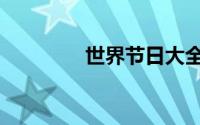 世界节日大全（节日大全）