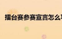 擂台赛参赛宣言怎么写（参赛宣言怎么写）