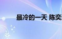 最冷的一天 陈奕迅（最冷的一天）