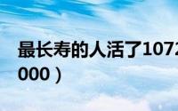 最长寿的人活了1072岁（最长寿老人活了10000）