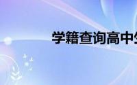 学籍查询高中生（学籍查询）