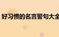 好习惯的名言警句大全（好习惯的名言警句）