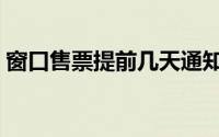 窗口售票提前几天通知（窗口售票提前几天）