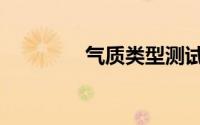 气质类型测试（气质类型）