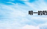 明一的奶粉怎么样