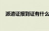 派遣证报到证有什么用（派遣证 报到证）