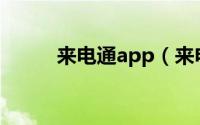 来电通app（来电通手机通用版）
