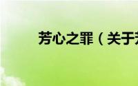 芳心之罪（关于芳心之罪的简介）