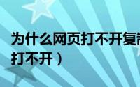 为什么网页打不开复制就能打开（为什么网页打不开）