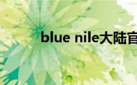 blue nile大陆官网（blue nile）