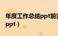 年度工作总结ppt前言怎么写（年度工作总结ppt）