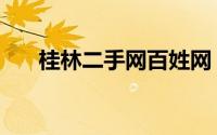 桂林二手网百姓网（桂林二手生活网）