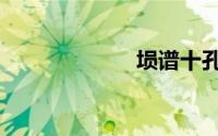埙谱十孔（埙谱）