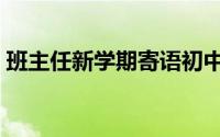 班主任新学期寄语初中（班主任新学期寄语）