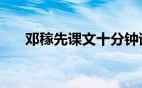 邓稼先课文十分钟试讲（邓稼先课文）