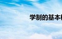学制的基本概念（学制）