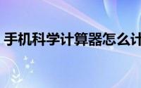 手机科学计算器怎么计算（手机科学计算器）
