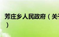 芳庄乡人民政府（关于芳庄乡人民政府的简介）