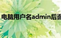 电脑用户名admin后面是什么（电脑用户名）