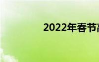 2022年春节高速免费时间