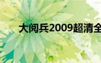 大阅兵2009超清全集（大阅兵2009）