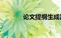 论文提纲生成器（论文提纲）