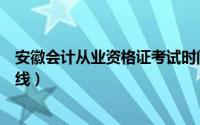 安徽会计从业资格证考试时间（安徽会计从业资格考试分数线）