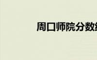 周口师院分数线（周口师院）