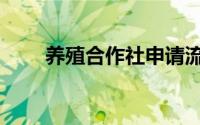 养殖合作社申请流程（养殖合作社）