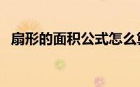 扇形的面积公式怎么算（扇形面积怎么算）