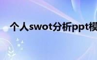 个人swot分析ppt模板（个人swot分析）