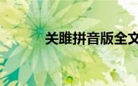 关雎拼音版全文（关雎拼音版）