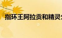 指环王阿拉贡和精灵公主（指环王阿拉贡）