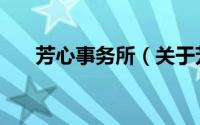芳心事务所（关于芳心事务所的简介）