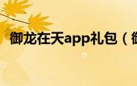 御龙在天app礼包（御龙在天qq管家礼包）