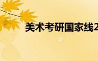 美术考研国家线2023（美术考研）