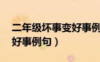 二年级坏事变好事例句50字（二年级坏事变好事例句）