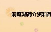 洞庭湖简介资料简短（洞庭湖简介）
