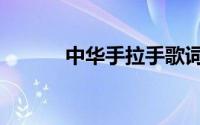 中华手拉手歌词（手拉手歌词）