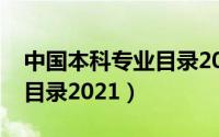 中国本科专业目录2021官网（中国本科专业目录2021）