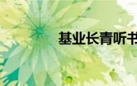 基业长青听书（基业长青）