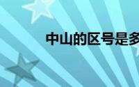 中山的区号是多少（中山区号）