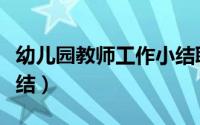 幼儿园教师工作小结职称（幼儿园教师工作小结）