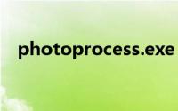 photoprocess.exe（userinit exe下载）